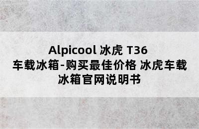 Alpicool 冰虎 T36 车载冰箱-购买最佳价格 冰虎车载冰箱官网说明书